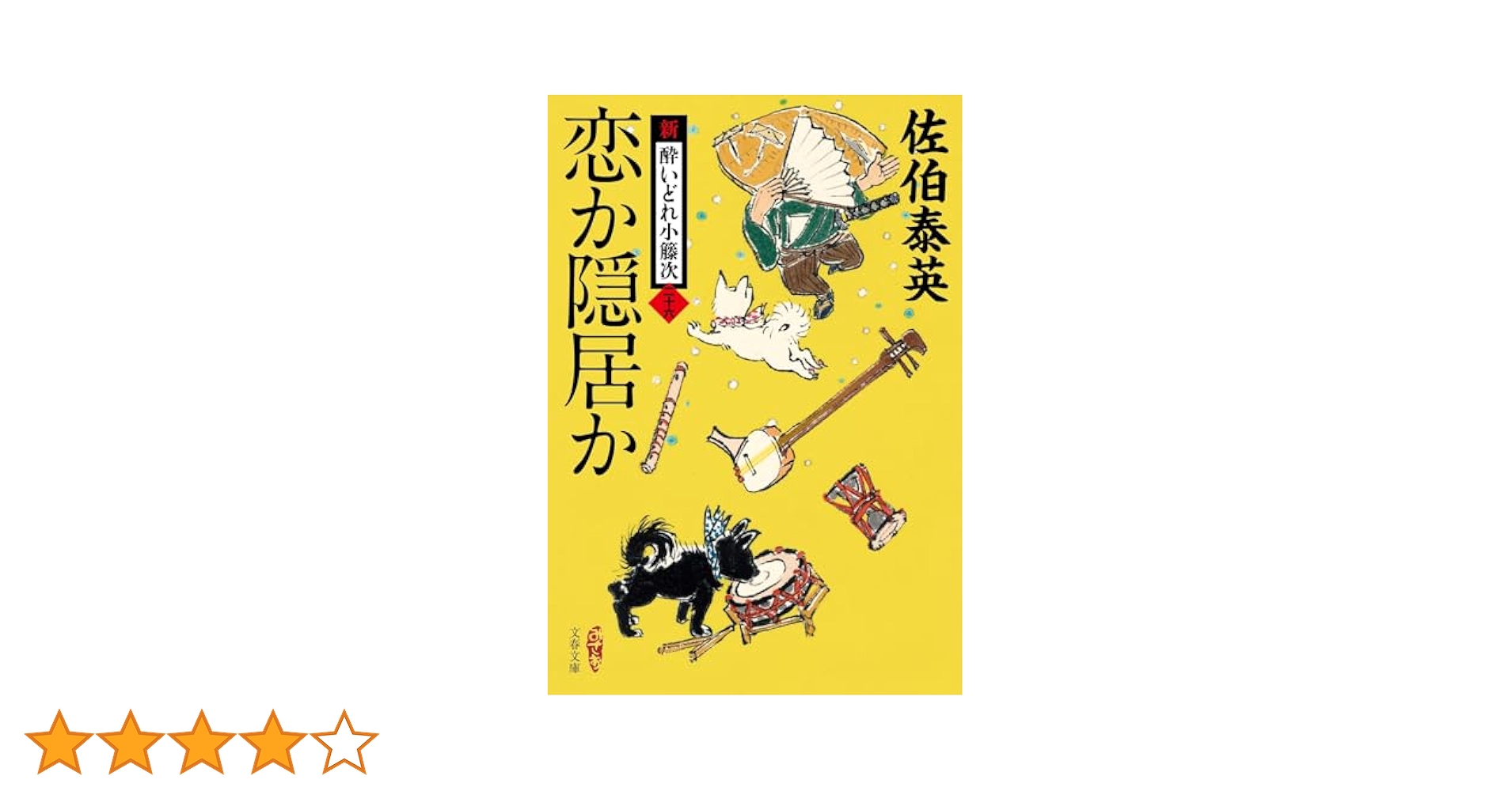Amazon.co.jp: 恋か隠居か 新・酔いどれ小籐次(二十六) (文春